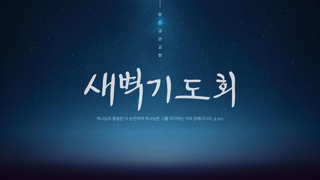 [당진감리교회] 새벽기도회 2026년 2월 4일 I 마 10:1-15 정태민담임목사