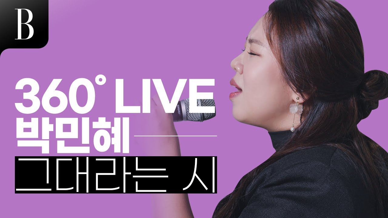 최초공개! 박민혜가 부르는 ‘그대라는 시’ 어쿠스틱 기타버전은?
