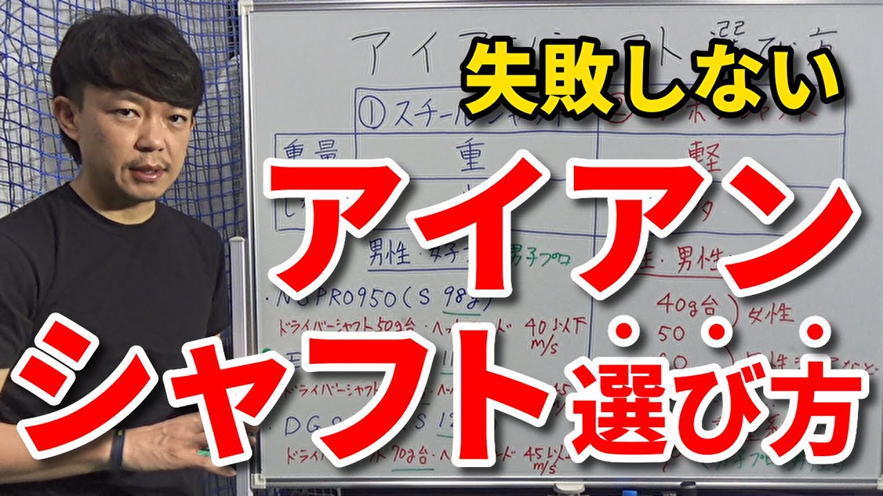 【アイアンシャフト選び方】失敗しないために、間違ったシャフトを使わないために、これだけは知っておきたい知識・コツ【スペック・比較・重量・カーボン・スチール】【クラブセッティング】【吉本巧】