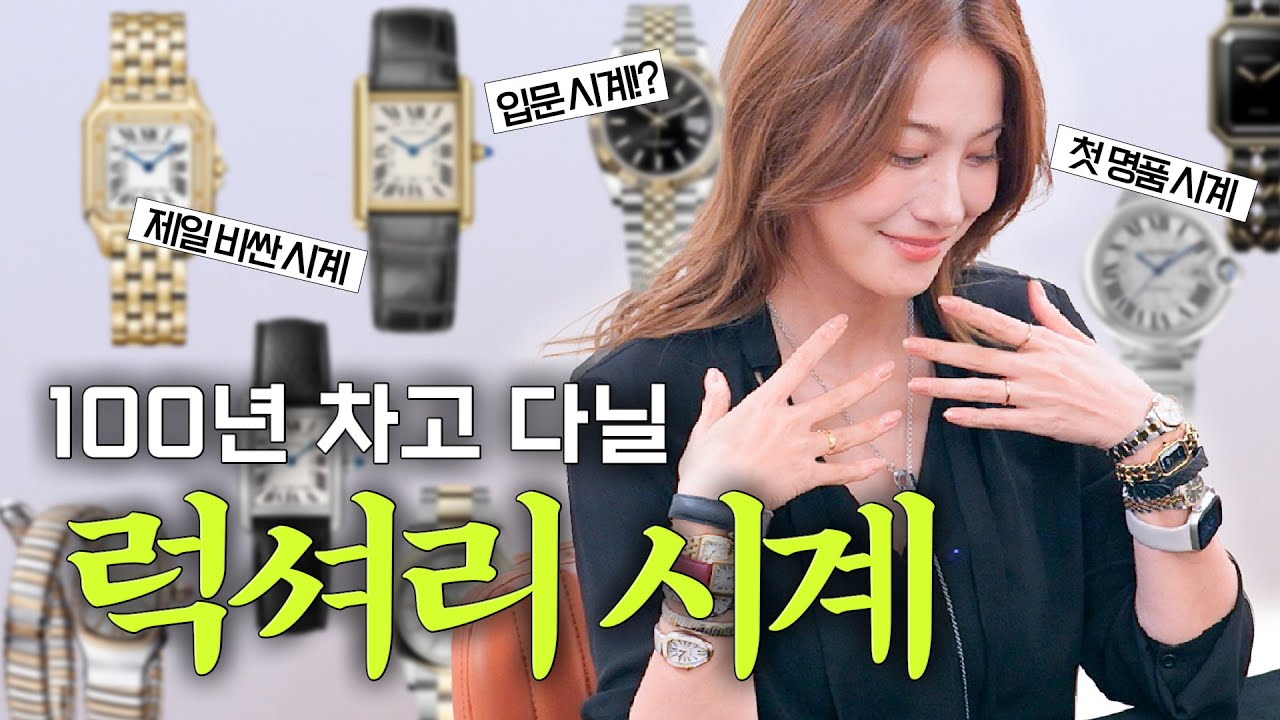 유인영 | 제 명품 시계를 소개합니다⌚️| 언니 그거 어디 거예요? 시계 편