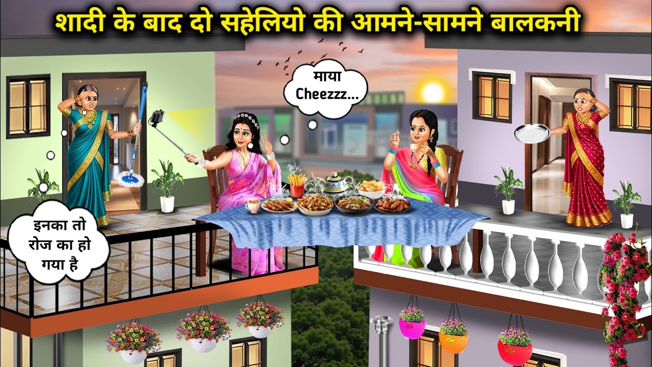 शादी के बाद दो सहेलियो की आमने-सामने बालकनी। After Marriage, Two Friends Had A Face-To-Face Fight.