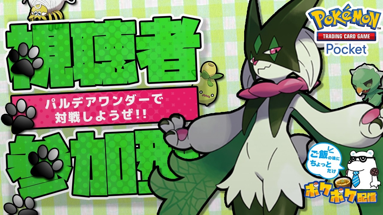 【参加型】【ポケポケ】ご飯の後にちょっとだけ　パック開封＆まったり対戦配信【Pokémon Trading Card Game Pocket】【土曜日】