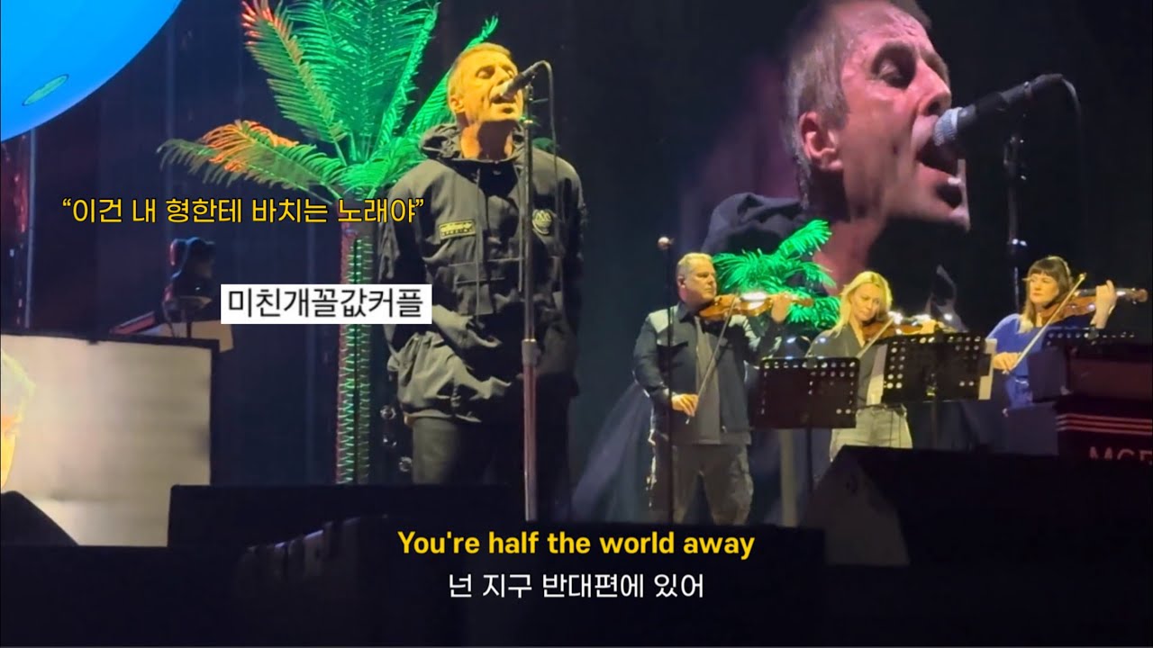 리암이 처음으로 부르는 오아시스 노래 | Oasis(Liam Gallagher) - Half The World Away [가사/해석/lyrics]