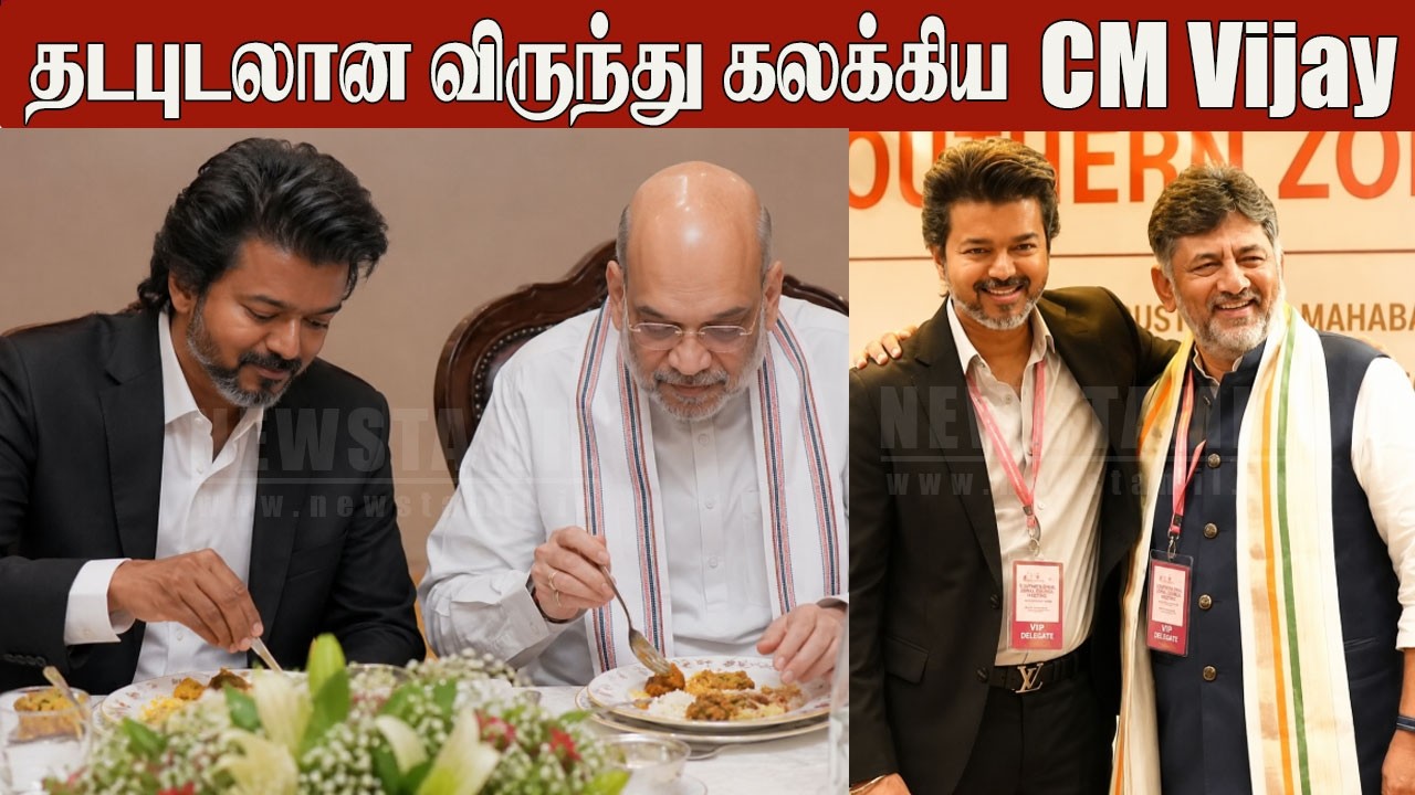 🔴South CM Meeting: CM Vijay, Southern CMs dine with Amit Shah after key meet 🔥| BJP | TVK