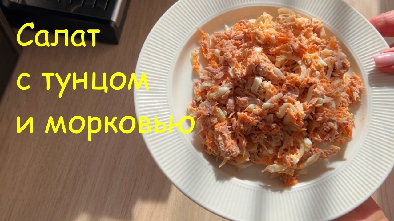 Простой салат с тунцом и морковью.