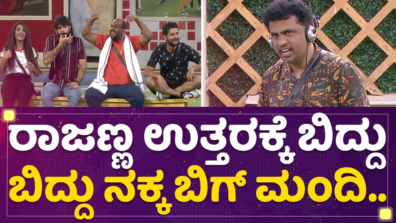 Rupesh Rajanna ಉತ್ತರಕ್ಕೆ ಬಿದ್ದು ಬಿದ್ದು ನಕ್ಕ ಬಿಗ್​ ಮಂದಿ.. | Bigg Boss Season 9 | @newsfirstkannada