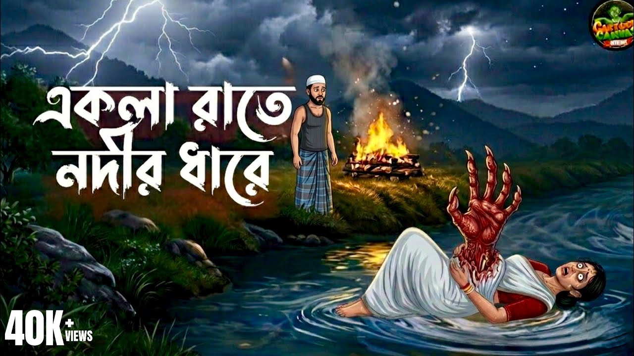 একলা রাতে নদীর ধারে! | bhuter cartoon | গ্রাম বাংলার ভূত | Horror Animation | Bengali ভয়