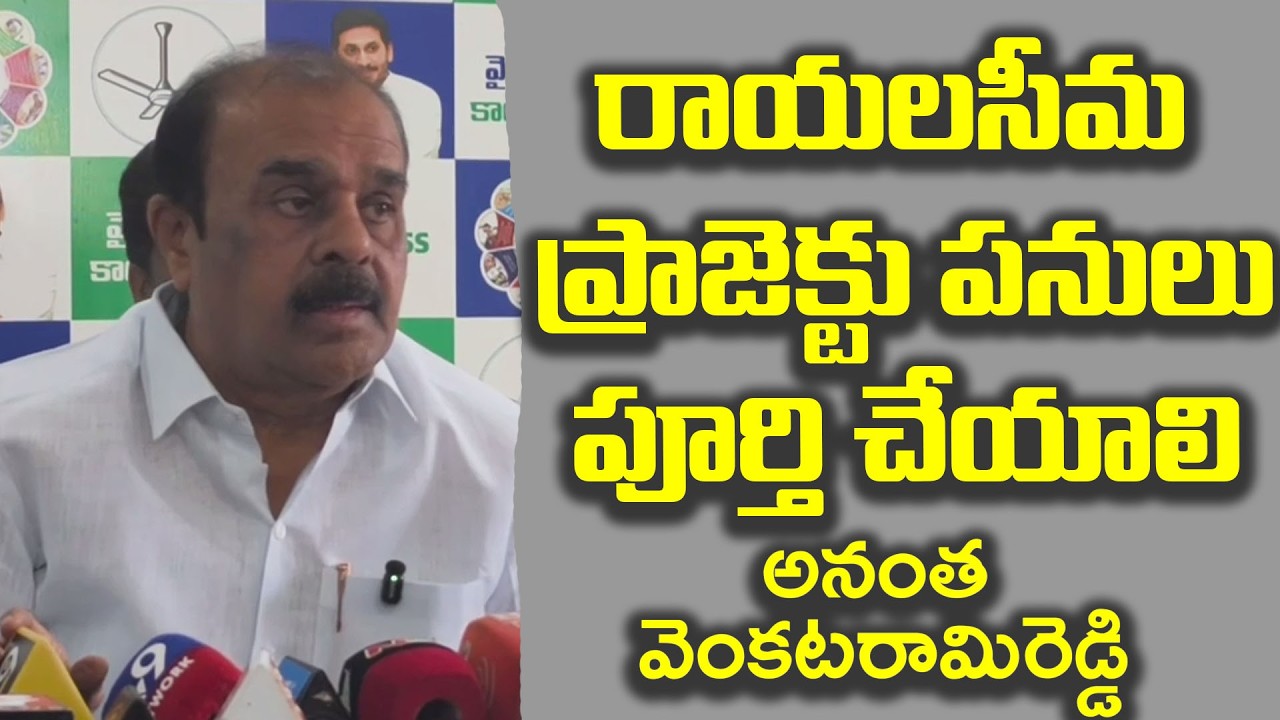 రాయలసీమ ప్రాజెక్టు పనులు పూర్తి చేయాలి.అనంత వెంకటరామిరెడ్డి|@ap39tv