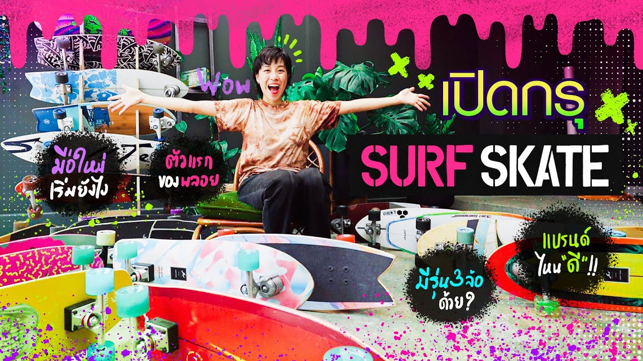 ’พลอย หอวัง’ รีวิวเซิร์ฟสเกตแบรนด์สุดฮิต!! | แกะกล่องเก่ง EP.20