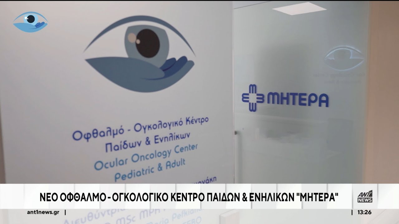 &Mu;&Eta;&Tau;&Epsilon;&Rho;&Alpha;: &Tau;&omicron; 1&omicron; &Omicron;&phi;&theta;&alpha;&lambda;&mu;&omicron;-&Omicron;&gamma;&kappa;&omicron;&lambda;&omicron;&gamma;&iota;&kappa;ό &Kappa;έ&nu;&tau;&rho;&omicron; &Pi;&alpha;ί&delta;&omega;&nu; & &Epsilon;&nu;&eta;&lambda;ί&kappa;&omega;&nu; &sigma;&tau;&eta;&nu; &Epsilon;&lambda;&lambda;ά&delta;&alpha;!