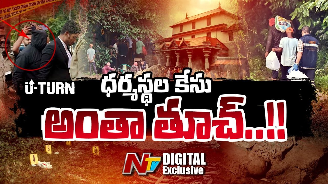ధర్మస్థల కేసులో ట్విస్ట్ | మాట మార్చిన కార్మికుడు | Dharmasthala Case | NTV Digital Exclusive