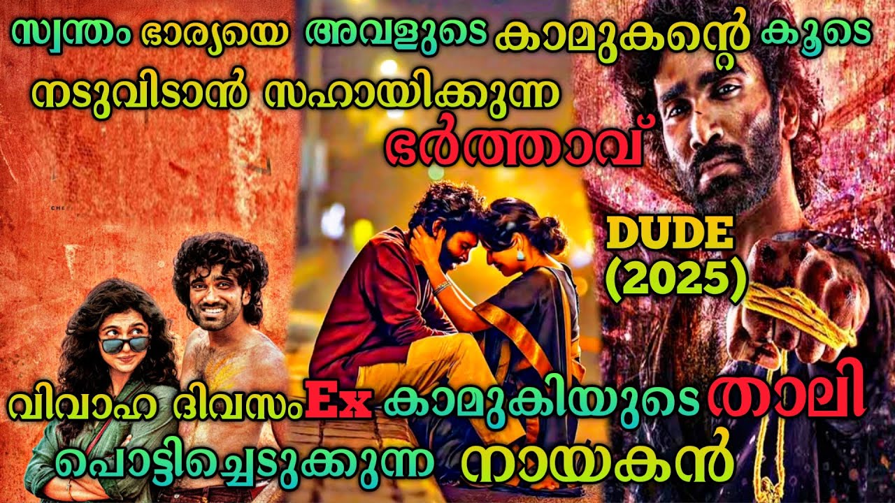 സ്വന്തം ഭാര്യയെ ഒളിച്ചോടാൻ സഹായിക്കുന്ന ഭർത്താവ് |Dude (2025) Tamil Movie Explained In Malayalam