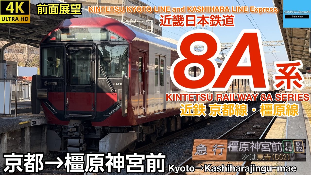 【4K 速度計・マップ・前面展望】近畿日本鉄道 〈京都線・橿原線 急行〉 8A系 (京都→橿原神宮前) 2026.1