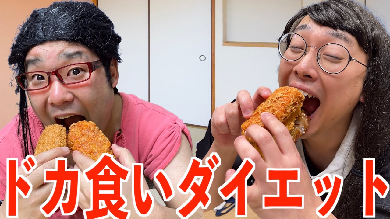 【ダイエット】糖質制限をすれば何をいくら食べてもいいと思い込んでドカ食い決め込んでしまう女オタ【ナカリーヌとべち子】【なかっさんと田辺】