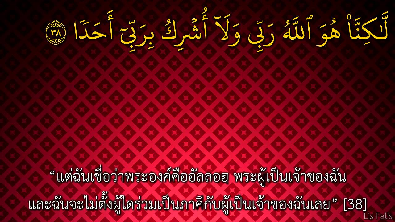 ซูเราะห์ อัล กะฮฺฟิ ซับไทย surah Al kahf by Abdel Rahman Al 'Ossi