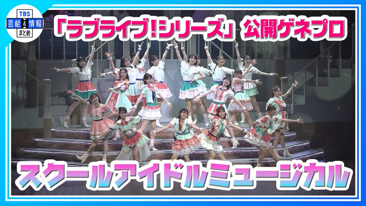 【ラブライブ!】「スクールアイドルミュージカル」公開ゲネプロで華やかに歌唱！堀内まり菜&冨田菜々風 舞台の見どころ語る 🎶✨