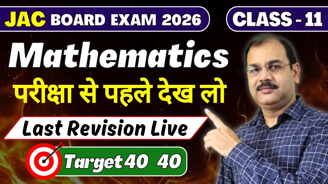 JAC Board Class 11 Maths Live  | Important MCQs | ऐसा ही प्रश्न आयेगा | MA Classes