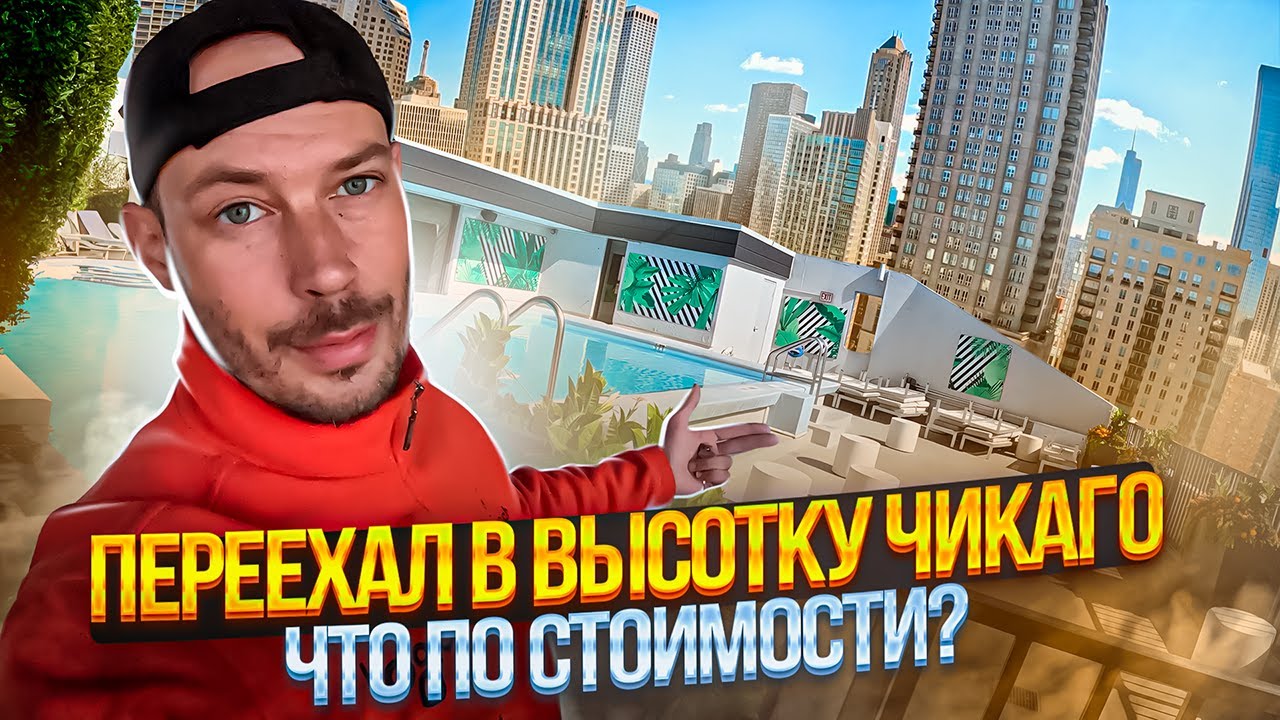 ШОК! переезд в шикарную высотку в Чикаго! - Цены/Виды/Эмоции