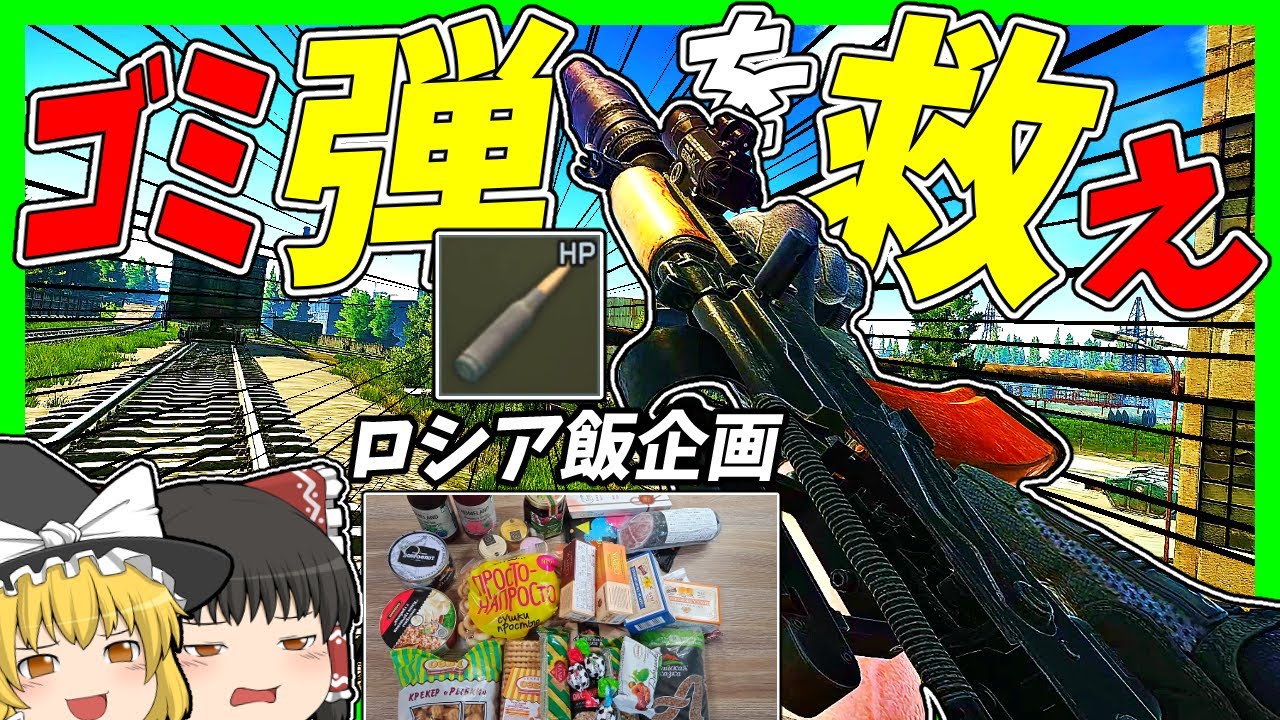 【EFT・ロシア飯】