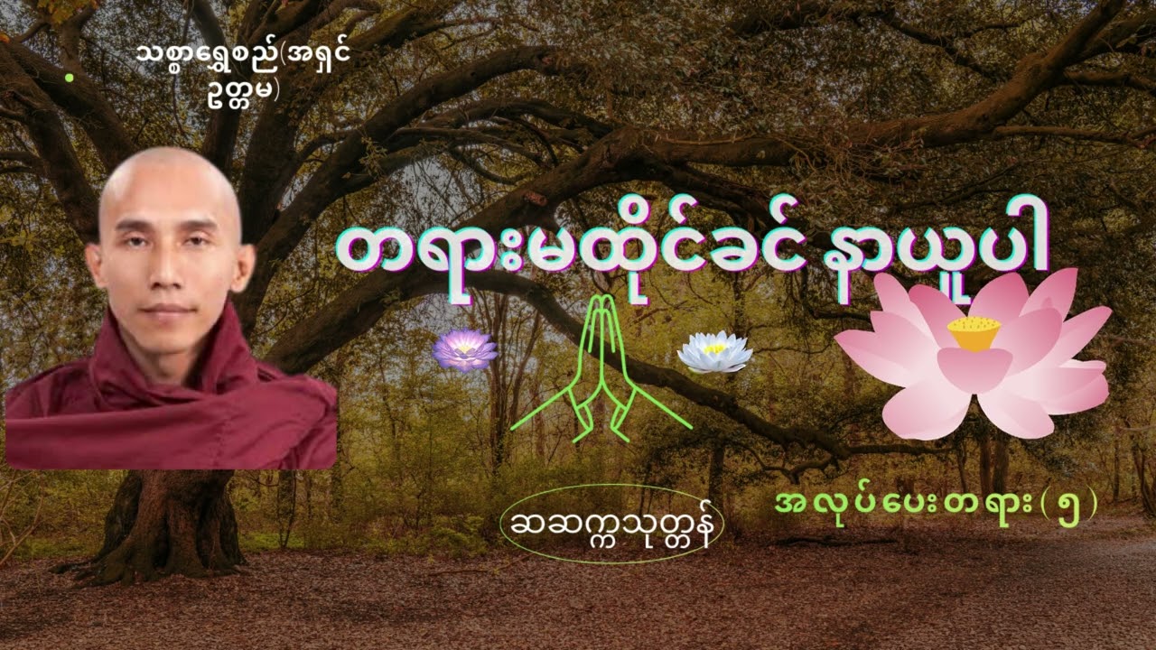 အပါယ်လွတ်ဖို့ နာယူသင့်သောတရားတော် ဆဆက္ကသုတ္တန်#အလုပ်ပေးတရား #သစ္စာရွေစည်ဆရာတော်အရှင်ဥတ္တမ