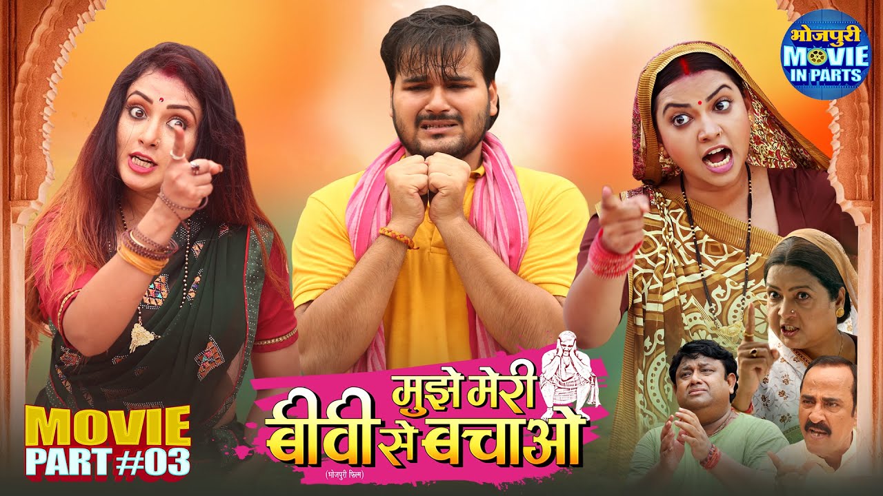 Mujhe Meri Biwi Se Bachao | Family Drama Part-3 | Arvind Akela, Mani Bhattacharya, Raksha Gupta