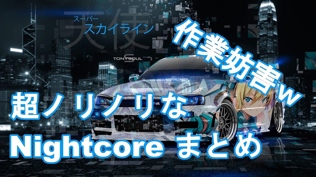 【作業用BGM】 集中できないwww 超ノリノリなNightcore 全10曲