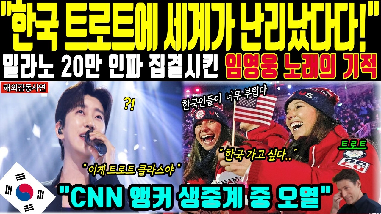[해외감동사연] 밀라노 올림픽 폐막식 중단 위기! 임영웅 노래 터지자 20만 인파 몰려 한국관 철거 포기한 이유; CNN 앵커 오열 경악 상황