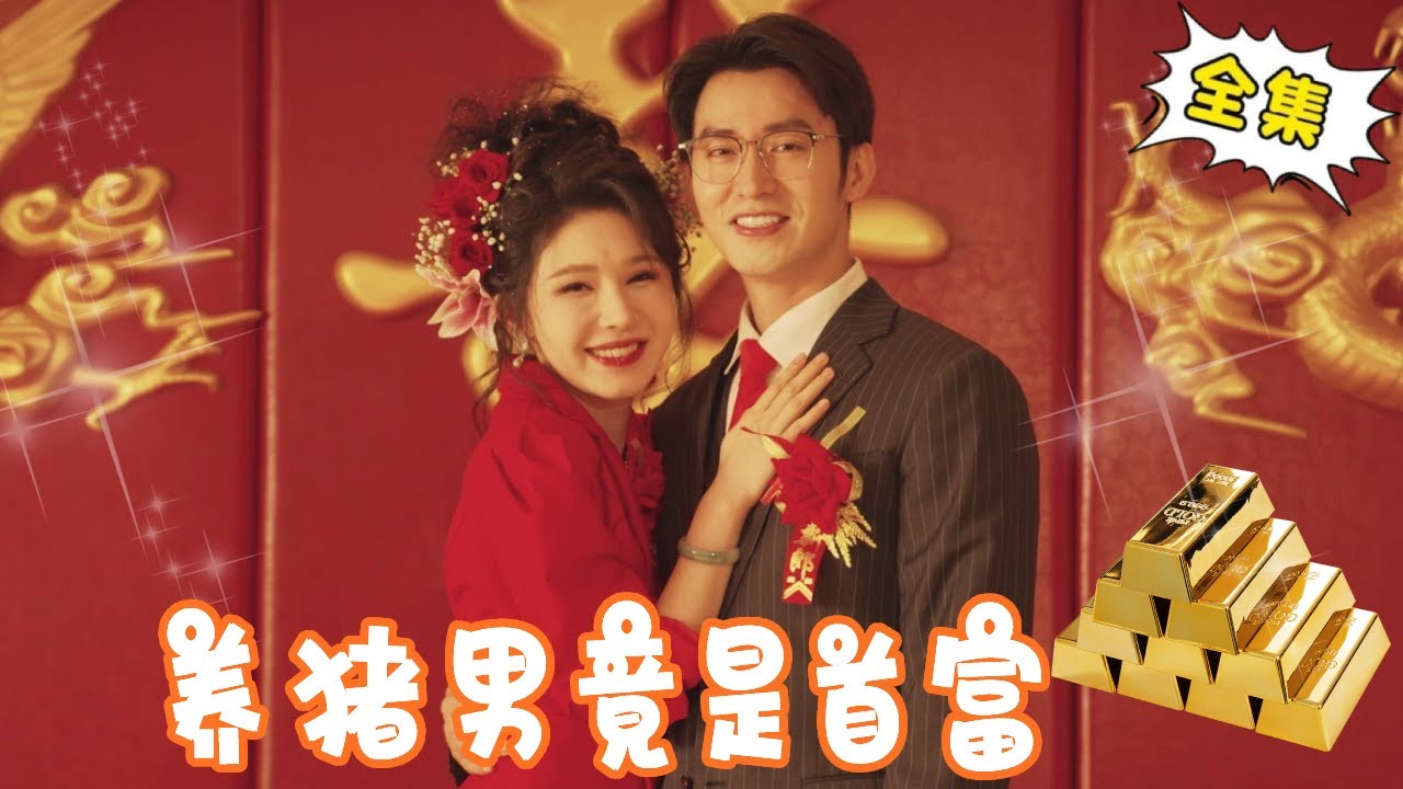 [Multi Sub]【完整版】《养猪男竟是首富》什么？灰姑娘意外穿越回80年代，被心机养父母逼迫嫁给养猪男，怎料养猪男竟是当地首富？【姜十七】#短剧#反转