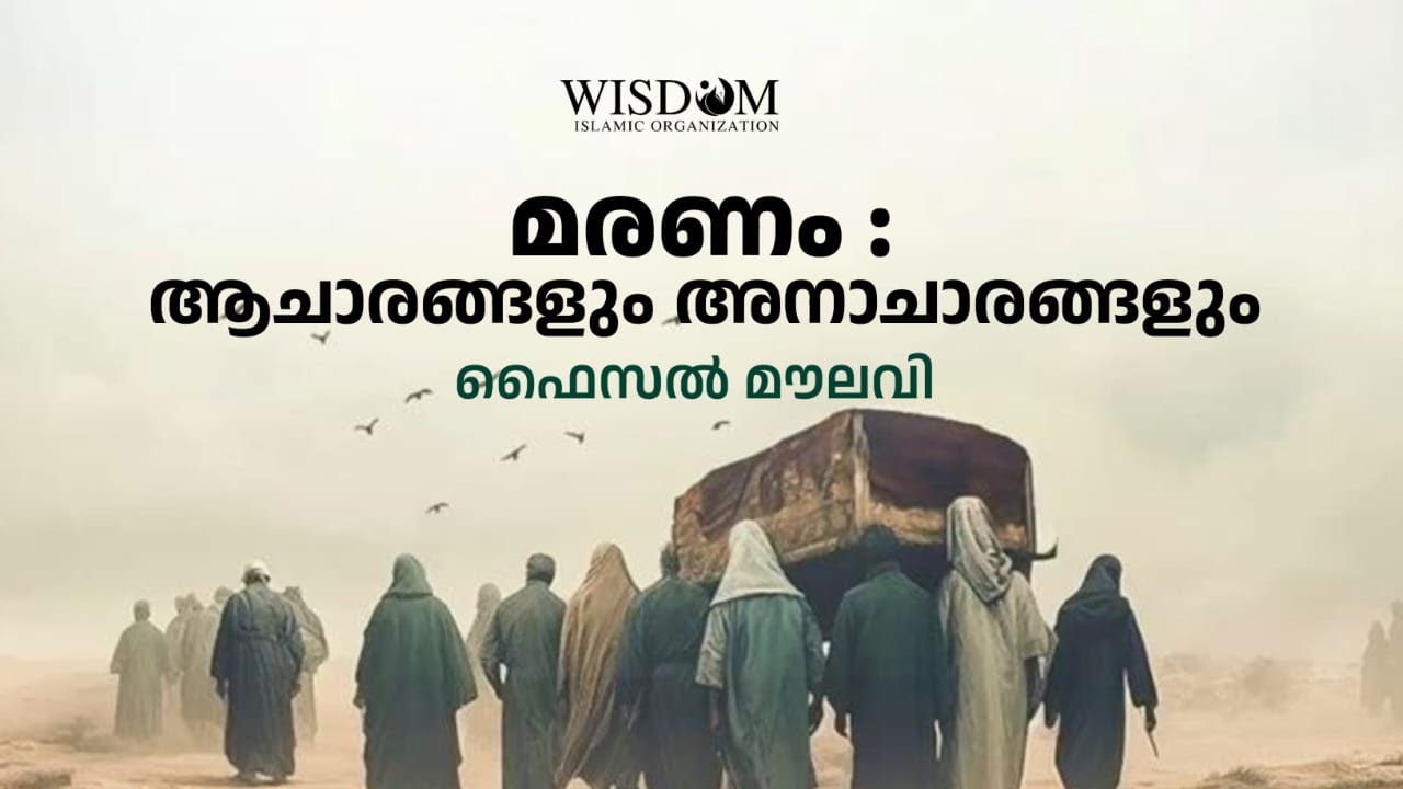 മരണം: ആചാരങ്ങളും അനാചാരങ്ങളും | ഫൈസൽ മൗലവി | Faisal Moulavi