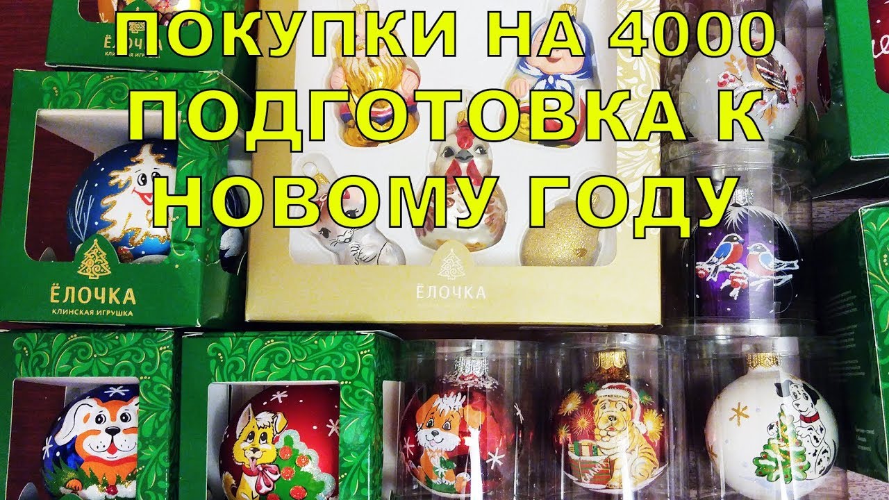 ПОДГОТОВКА К НОВОМУ ГОДУ | МУЗЕЙ ЕЛОЧНОЙ ИГРУШКИ | ПОКУПКИ В МАГАЗИНЕ ЕЛОЧКА В КЛИНУ