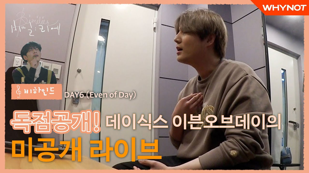 아껴놨던 데이식스 이븐오브데이의 미공개 라이브 대방출! ㅣDAY6(Even of Day) [비밀리에] 비하인드