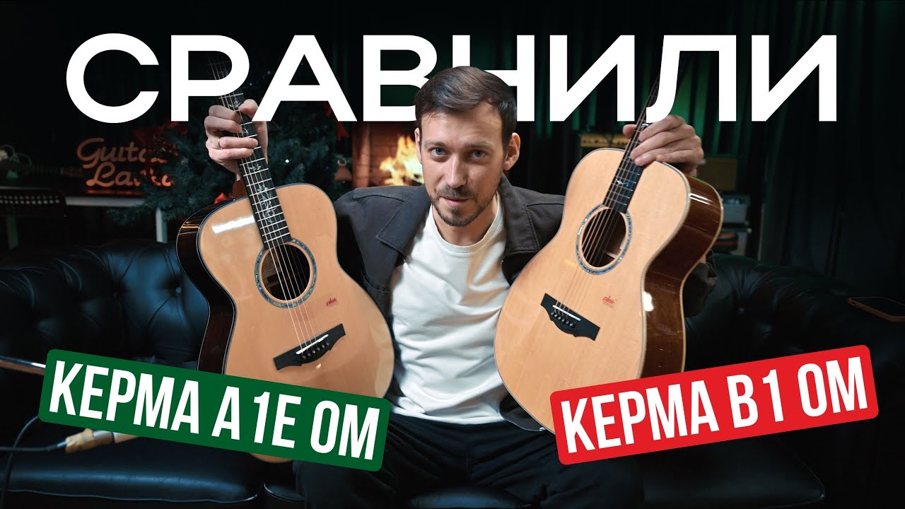 Сравнение двух титанов KEPMA A1E OM и KEPMA B1 OM| Guitar lavka