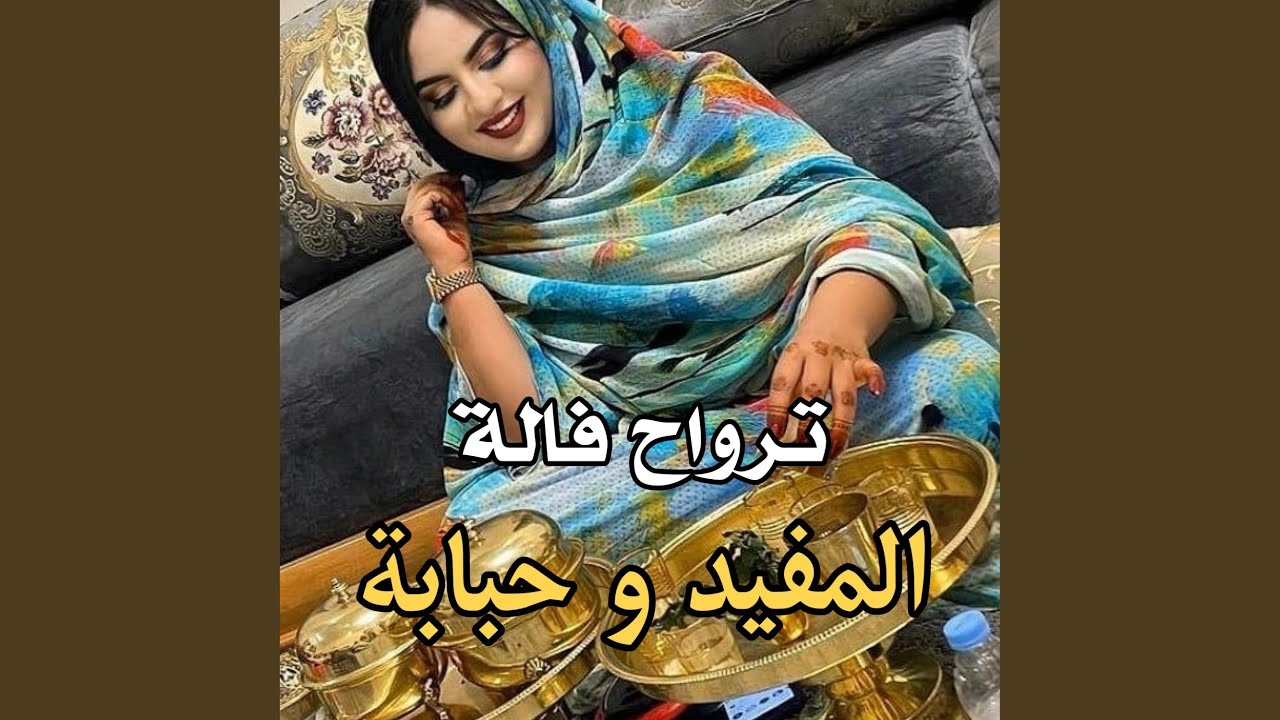 ترواح فالة - المفيد و حبابة
