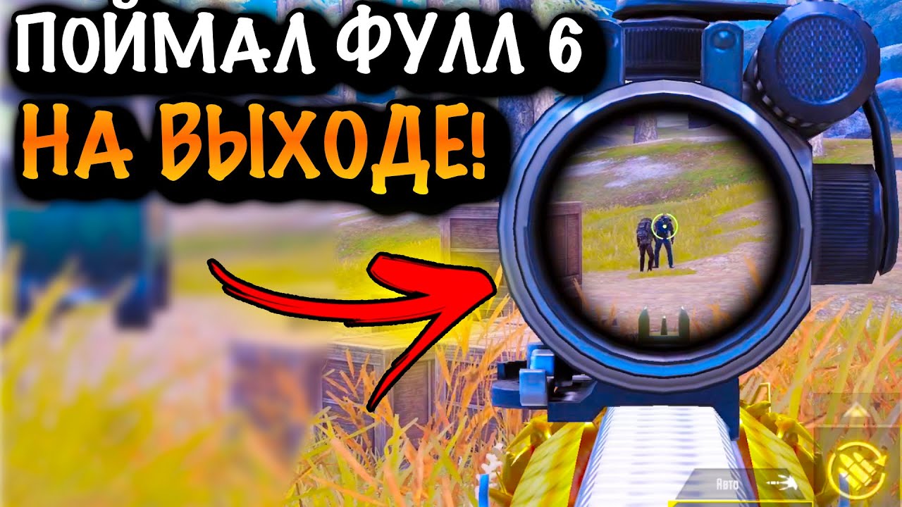 ПОЙМАЛ ФУЛЛ 6 на ВЫХОДЕ | ШТУРМ 7 КАРТА МЕТРО Рояль | Metro PUBG Mobile