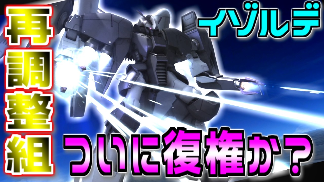 【バトオペ2】再調整組バイアランイゾルデ！ついに…ついに使えるようになったか？