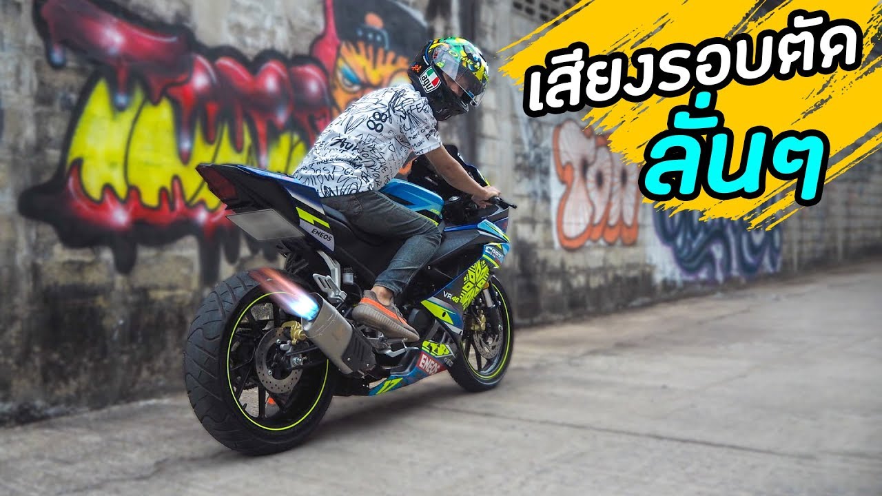 R15 รีวิวเสียงท่อ Akrapovic GP เสียงลั่นๆดุๆ บิดรอบตัดโหดๆ : Cart FastBike