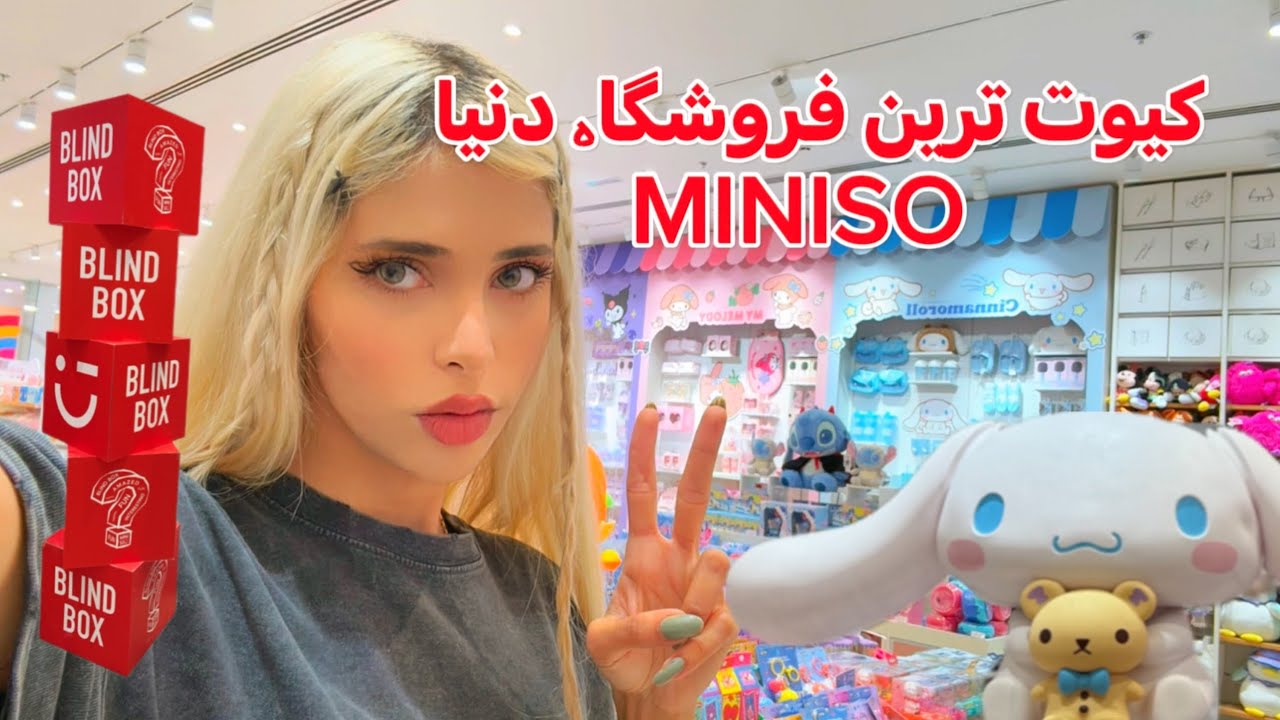 کاملترین ولاگ مینیسو MINISO:همشو نشون دا‌دم🥹🍓MINISO STORE TOUR