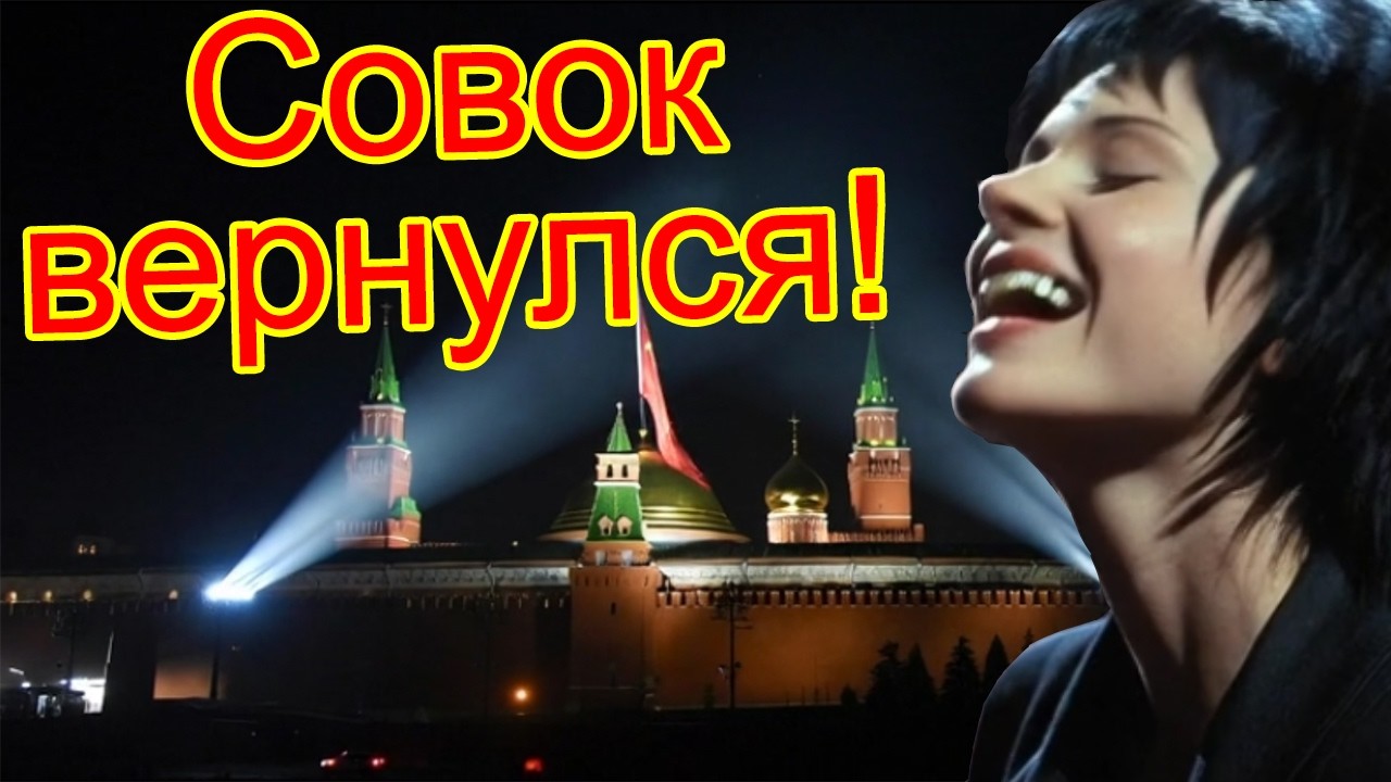 Совок вернулся!