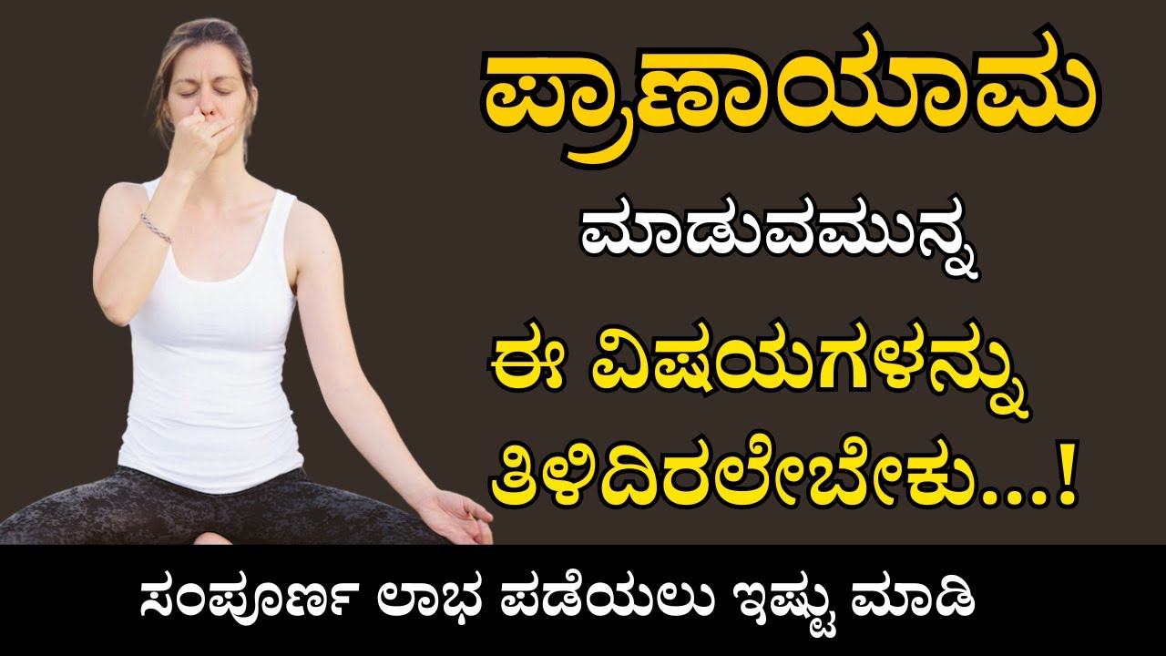 ಪ್ರಾಣಾಯಾಮ ಮಾಡುವಮುನ್ನ ಈ ವಿಷಯಗಳನ್ನು ತಿಳಿದಿರಲೇಬೇಕು | Sasya sanjeevini Ayurveda