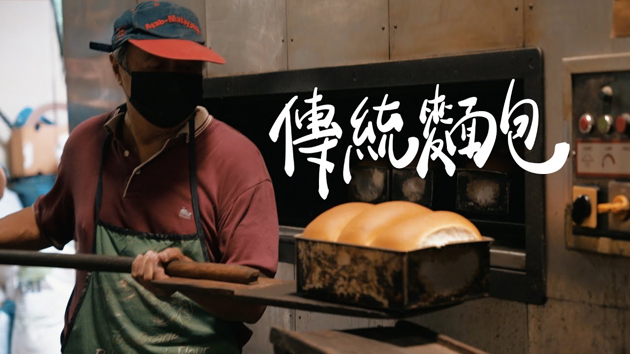 【REJI Documentary 日记纪录片】 小镇的味道 | 传统面包 Hainan Bread Maker in Tapah, Perak