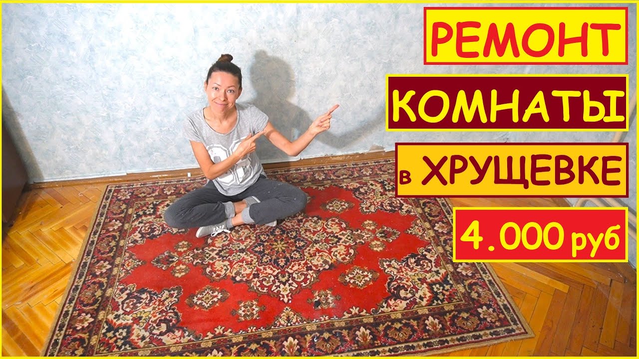 РЕМОНТ КОМНАТЫ 9 кв.м. в ХРУЩЕВКЕ за 4.000 руб СВОИМИ РУКАМИ
