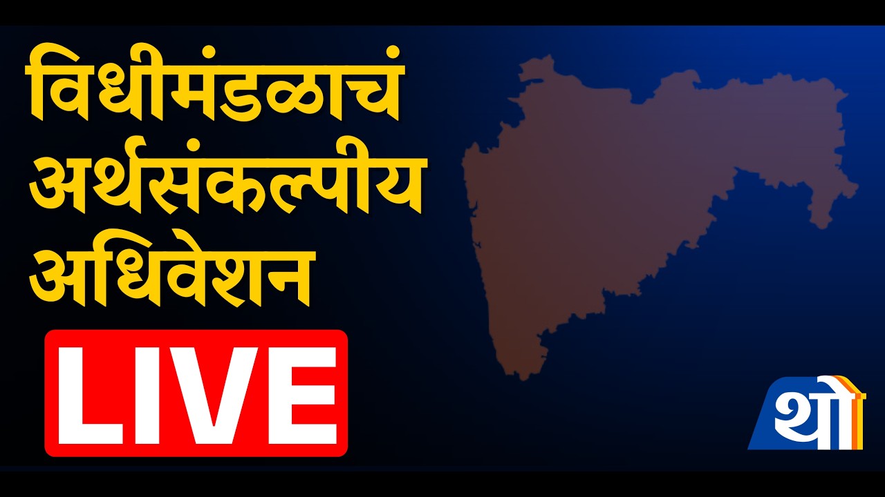 🔴 Maharashtra Budget 2026 LIVE | विधानसभेचं कामकाज लाईव्ह