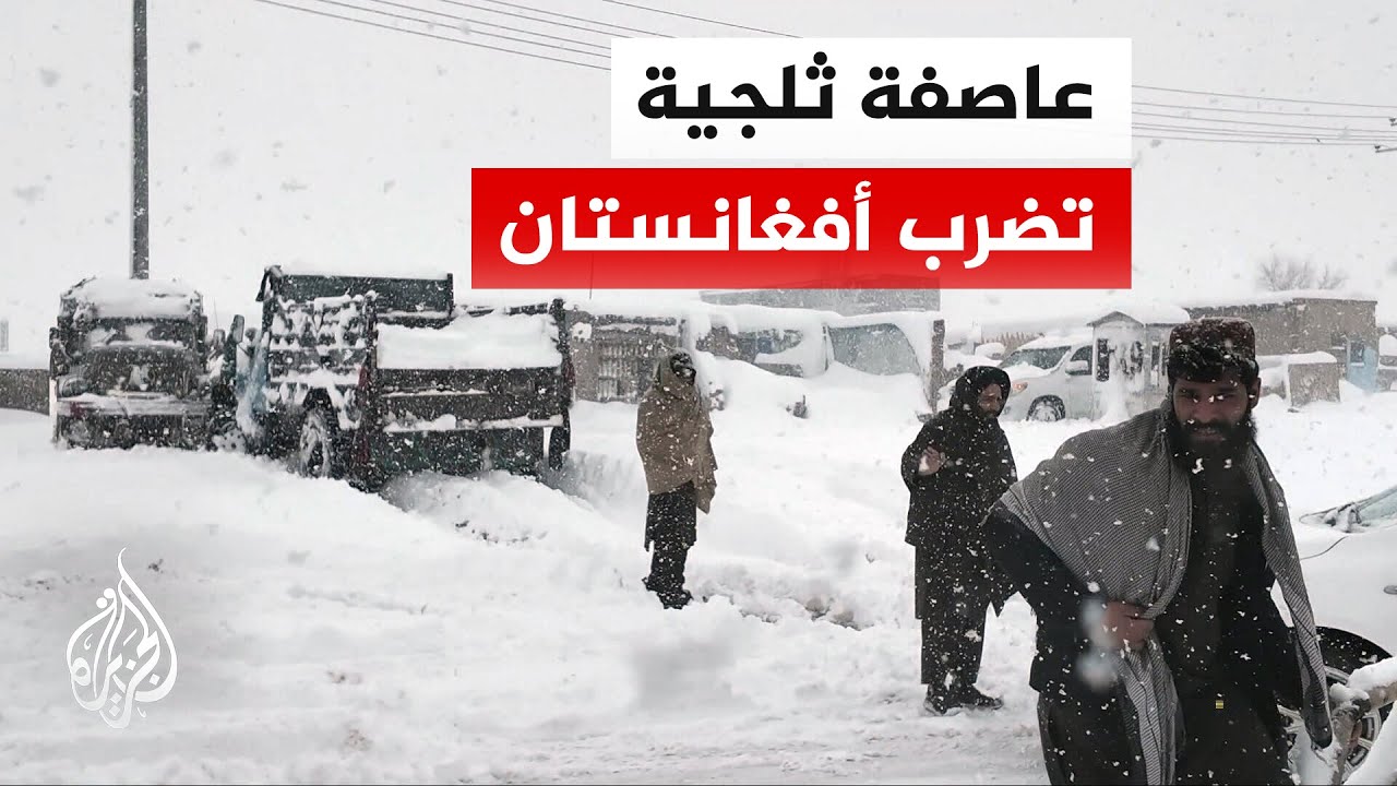 السلطات الأفغانية: مقتل 72 شخصا جراء تساقط الثلوج وهيئة الأرصاد الجوية تحذر من موجة جديدة متوقعة