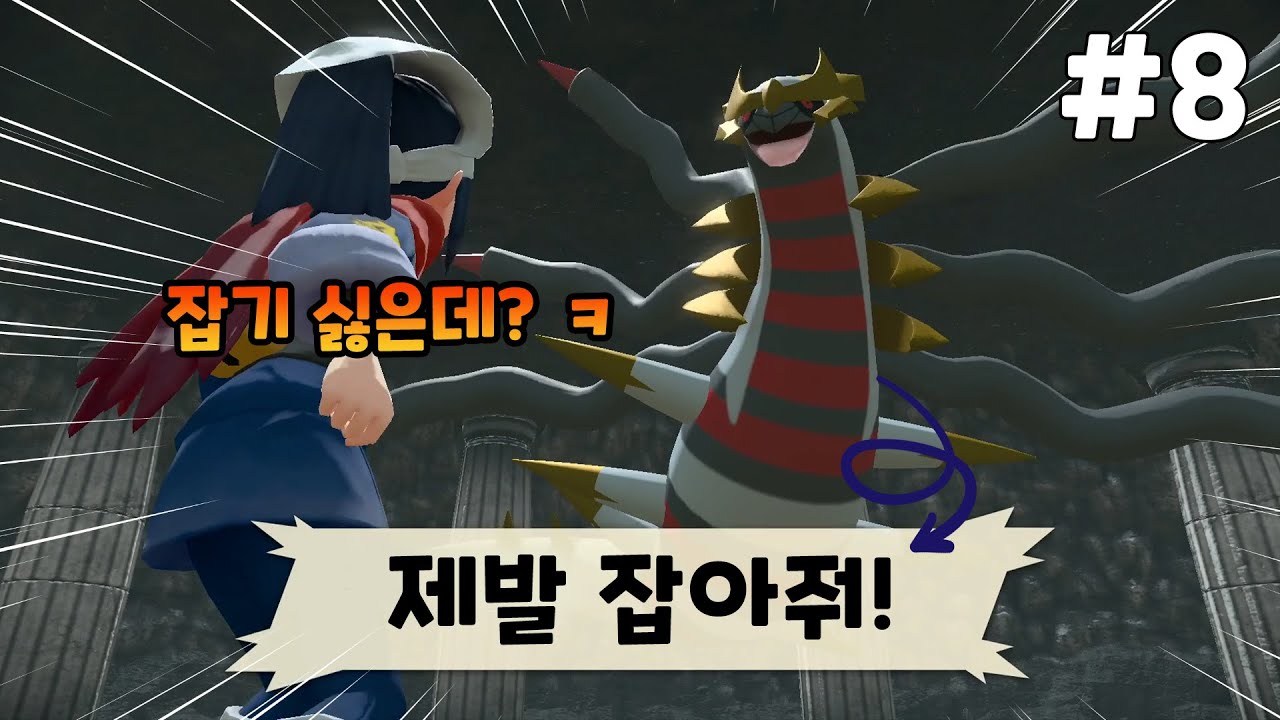 [레전드 아르세우스] 기라티나 잡지 마세요 경험치에 양보하세요 ㅋㅋ