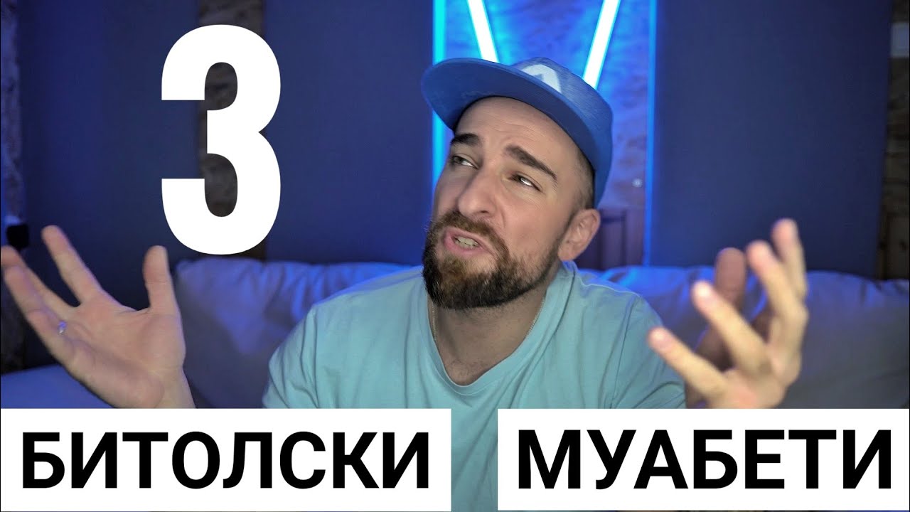 Кој те праша?! - Битолски муабети 3