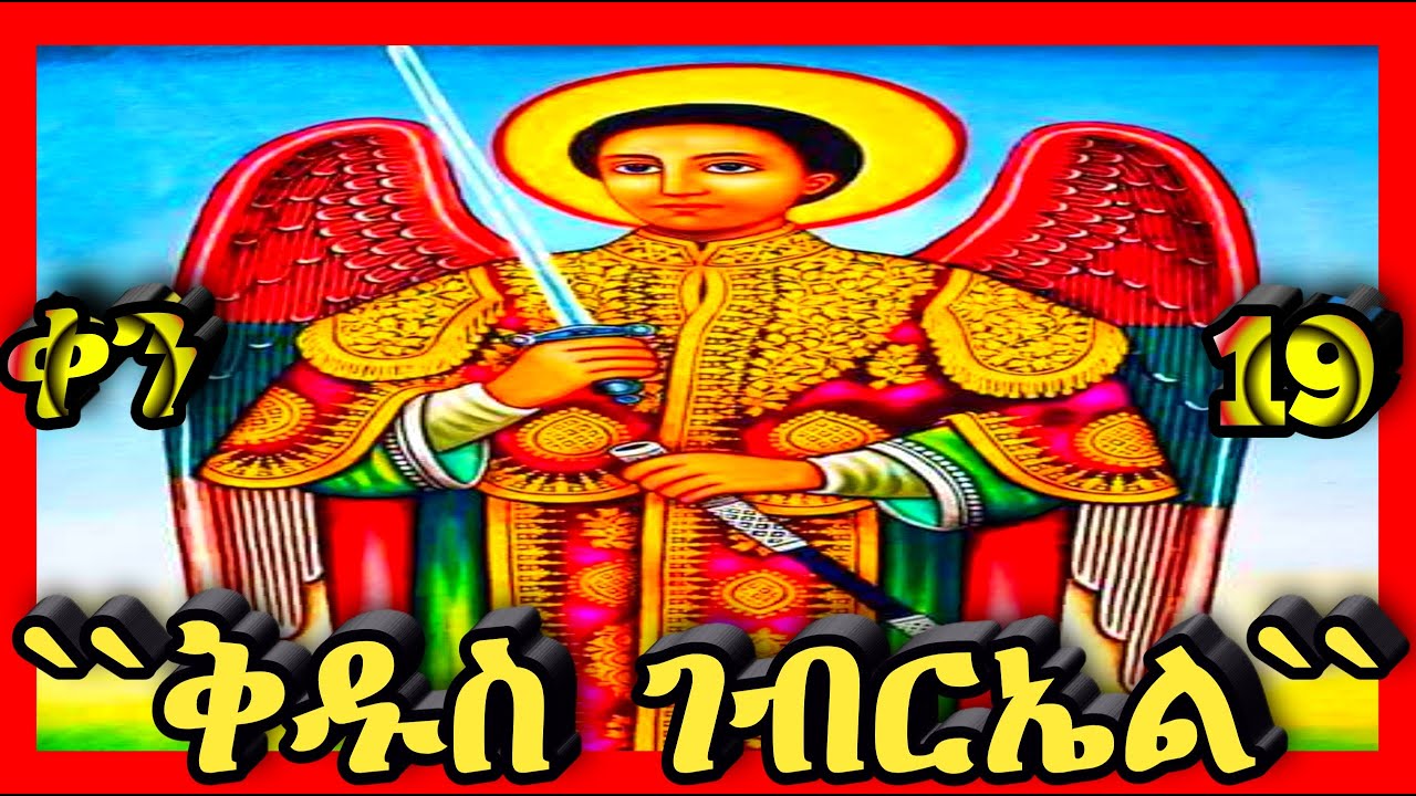 🔴ታህሳስ ገብርኤል🔴ሊቀ መልአኩ ቅዱስ ገብርኤል🔴እንኳን አደረሳችሁ🔴@Kidanmedia21 #ethiopianorthodox