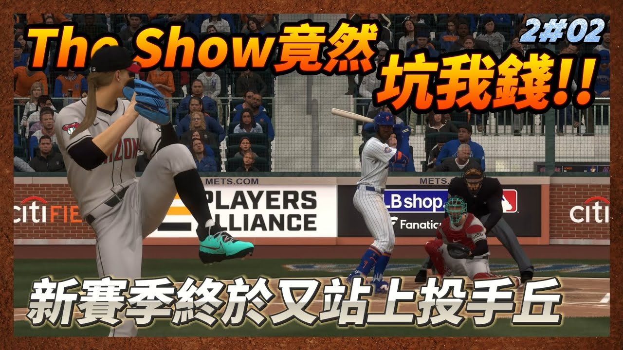 【新年快樂-會員影片釋出】The Show竟然坑我錢!! 新賽季Homer Su終於再度站上投手丘 變更球種瘋狂飆K 2#02 MLB 25 Road To The Show
