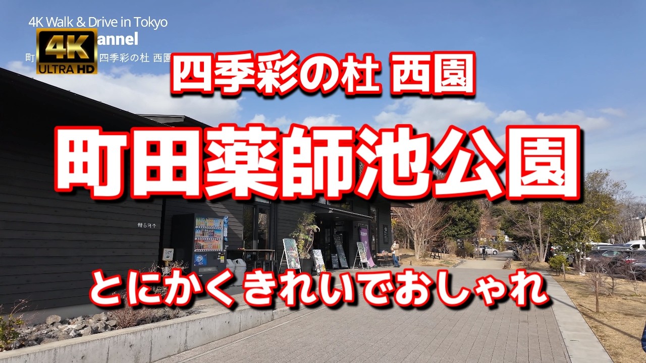 【街ブラ4K】【町田薬師池公園 四季彩の杜 西園】ぶらぶら散歩【芝生広がる展望広場の向こう側まで】【とにかくきれいでおしゃれ～レストランやショップやトイレまで】東京都町田市