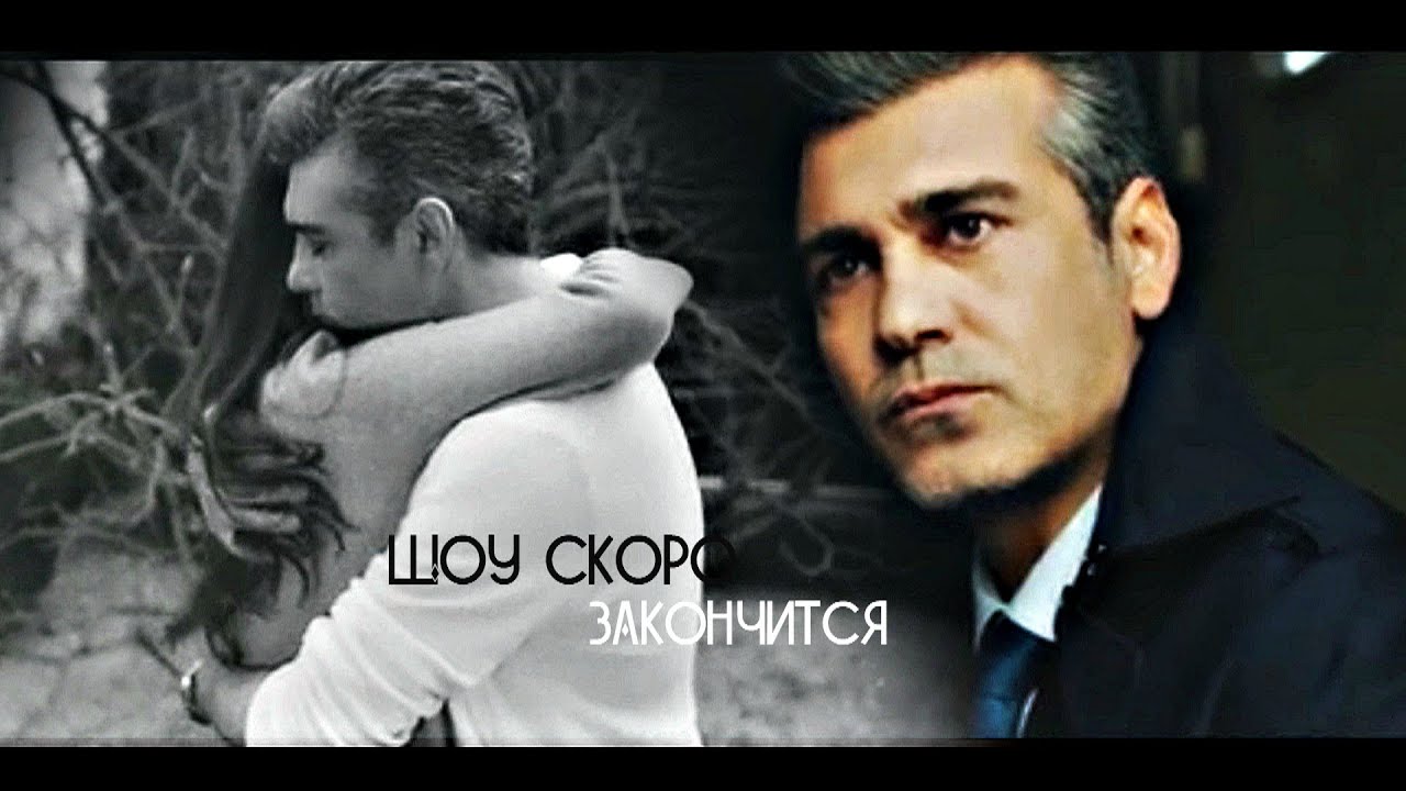 ► Стужа || Фирузе & Эртан ● Шоу скоро закончится