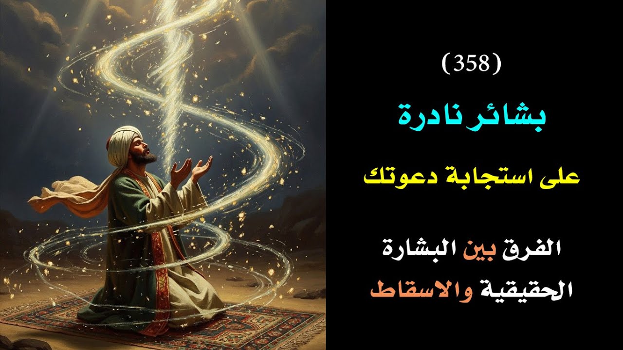 بشائر نادرة غير معروفة على استجابة الله لدعوتك☄️ | درس 358🗝️ 👑